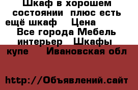 Шкаф в хорошем состоянии, плюс есть ещё шкаф! › Цена ­ 1 250 - Все города Мебель, интерьер » Шкафы, купе   . Ивановская обл.